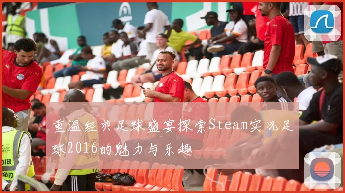 重温经典足球盛宴探索Steam实况足球2016的魅力与乐趣
