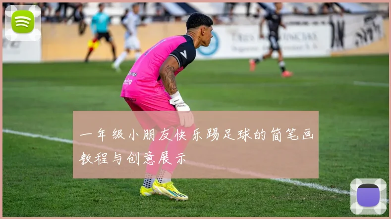 一年级小朋友快乐踢足球的简笔画教程与创意展示